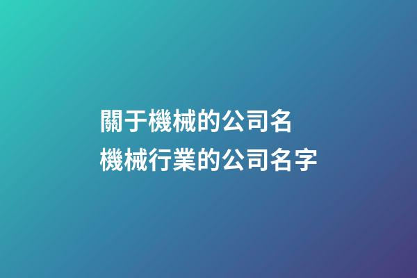 關于機械的公司名 機械行業的公司名字-第1張-公司起名-玄機派